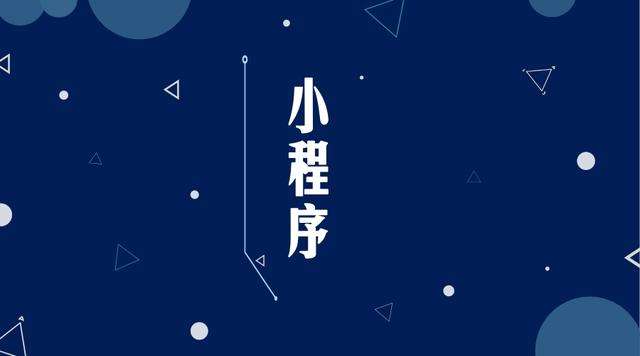 西青微信小程序开发公司分析企业如何发挥小程序的作用
